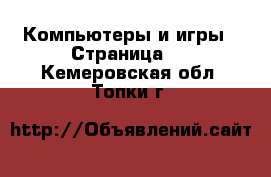  Компьютеры и игры - Страница 2 . Кемеровская обл.,Топки г.